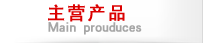 代理品牌 主營品牌