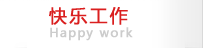 顥天成 快樂工作