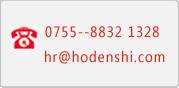 聯(lián)系方式:hr@hodenshi.com