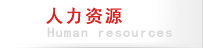 關(guān)于顥天成