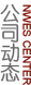 新聞消息